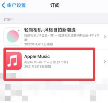 布拖apple维修店分享Apple Music怎么取消自动收费