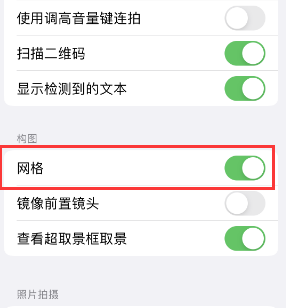 布拖苹果手机维修网点分享iPhone如何开启九宫格构图功能 