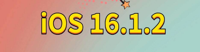 布拖苹果手机维修分享iOS 16.1.2正式版更新内容及升级方法 