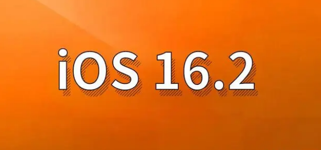 布拖苹果手机维修分享哪些机型建议升级到iOS 16.2版本 