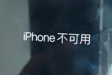 布拖苹果服务网点分享锁屏界面显示“iPhone 不可用”如何解决 