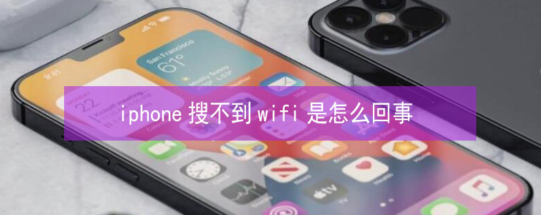 布拖苹果13维修分享iPhone13搜索不到wifi怎么办 